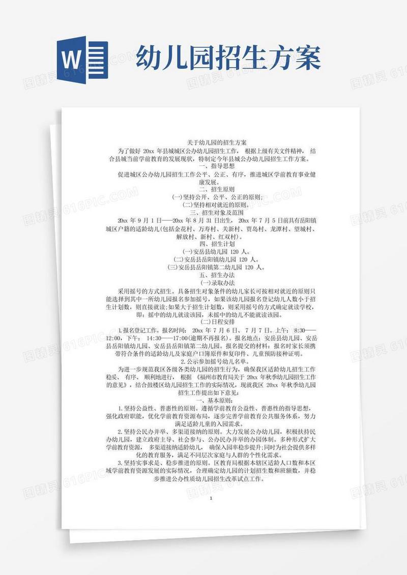 幼儿园的招生方案(最新)