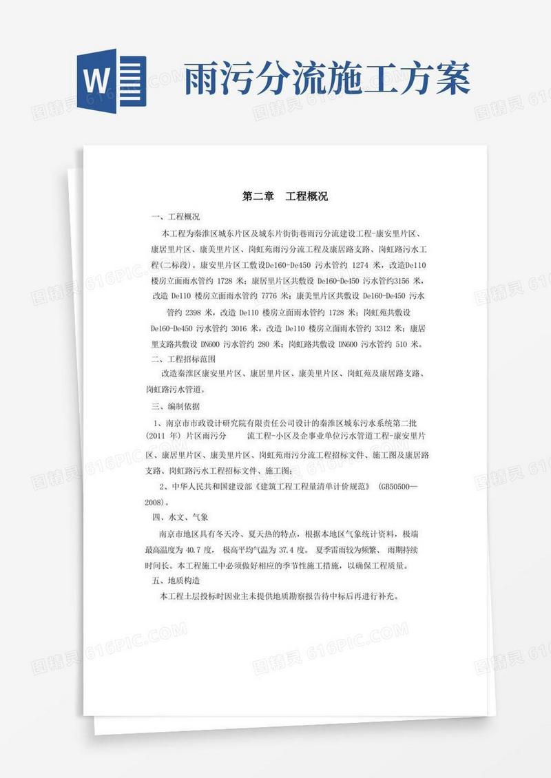(完整版)雨污分流施工方案与技术措施