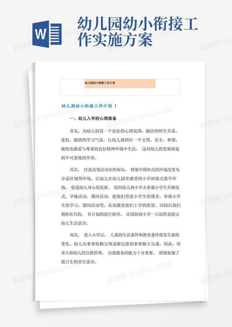 幼儿园幼小衔接工作计划