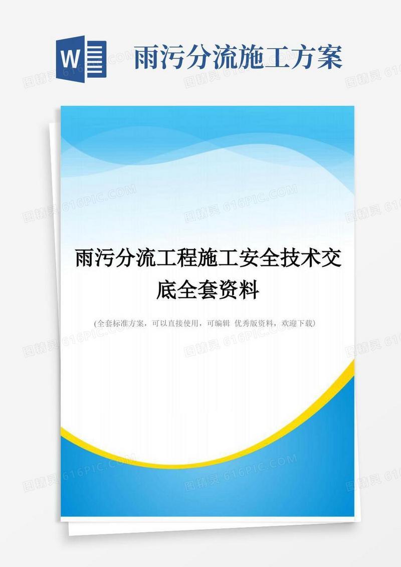雨污分流工程施工安全技术交底全套资料