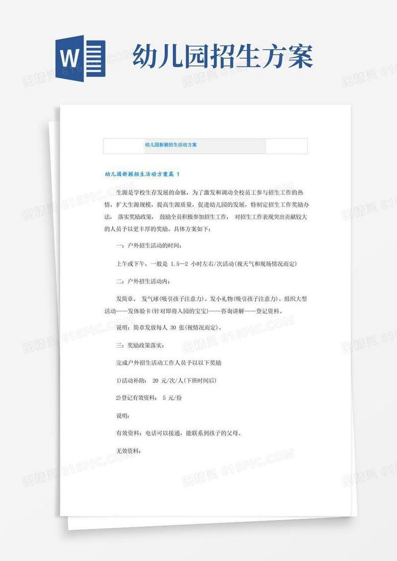 幼儿园新颖招生活动方案