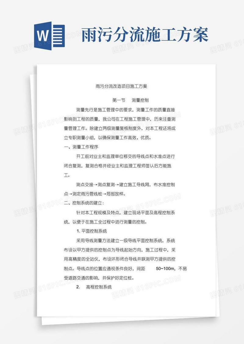 雨污分流改造项目施工方案