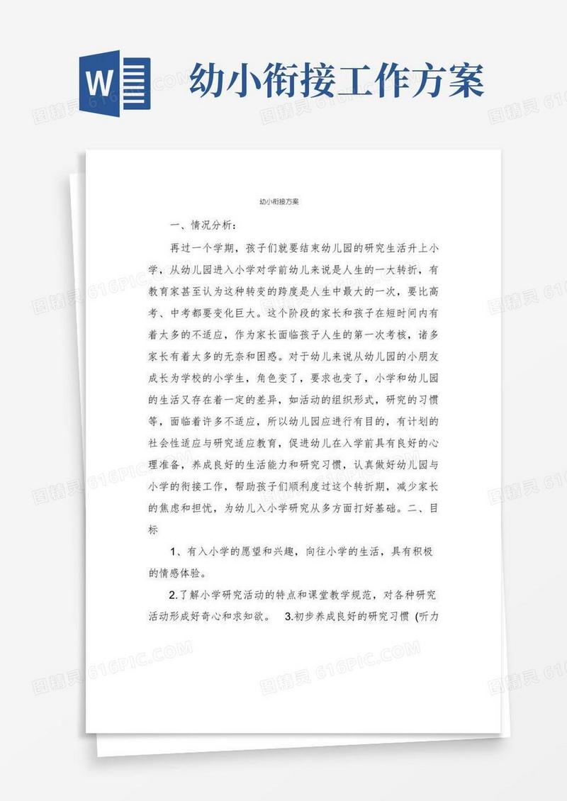 幼小衔接方案