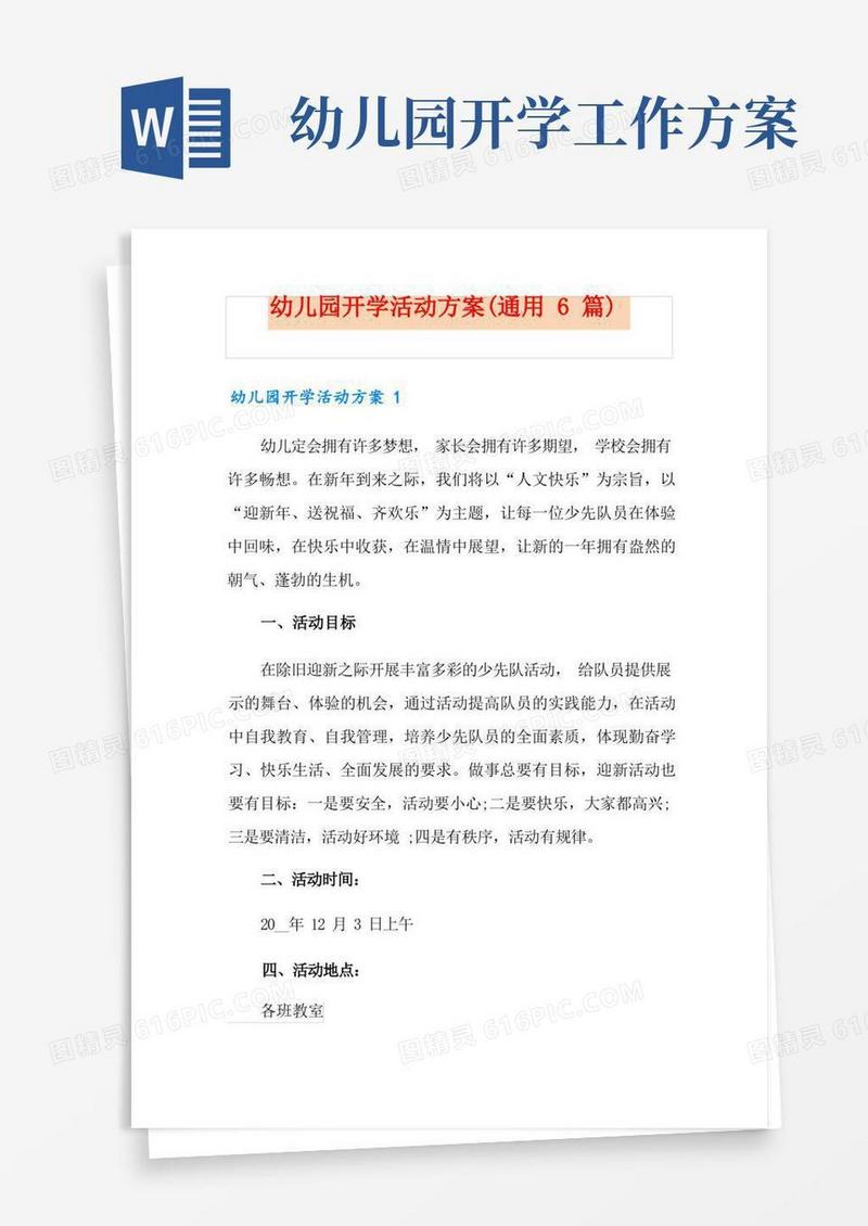 幼儿园开学活动方案(通用6篇)