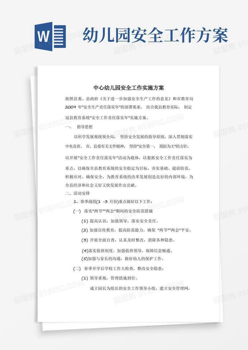 中心幼儿园安全工作实施方案