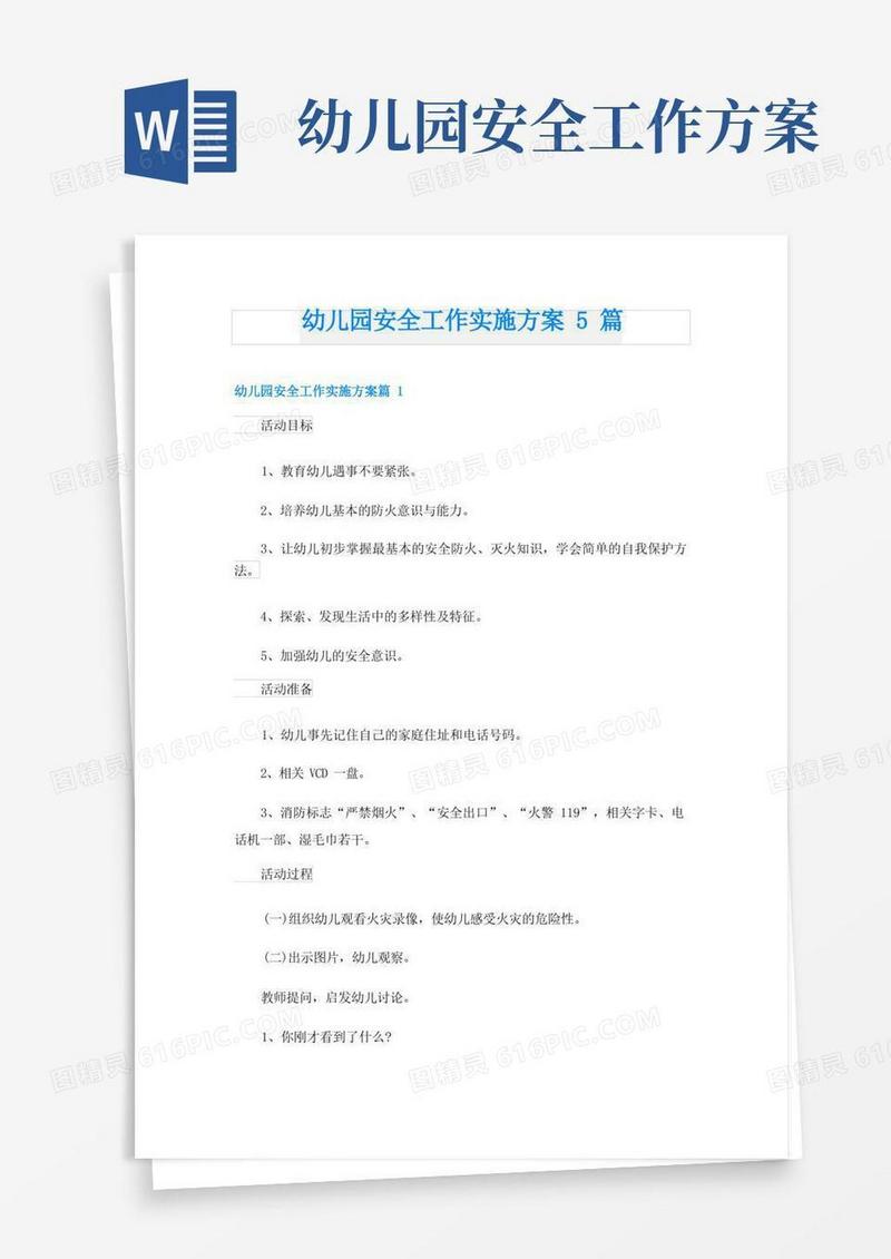 幼儿园安全工作实施方案5篇