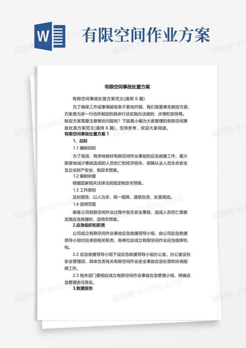 有限空间事故处置方案范文（通用6篇）
