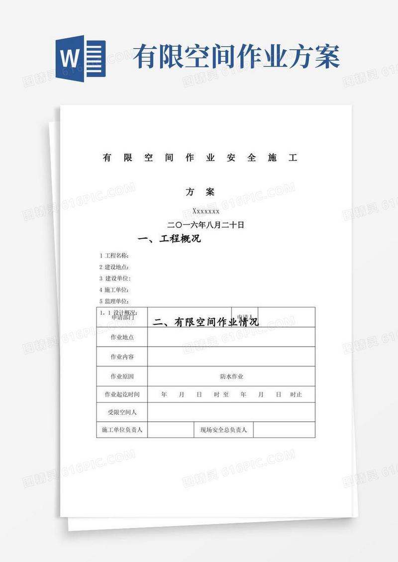 有限空间作业安全施工方案