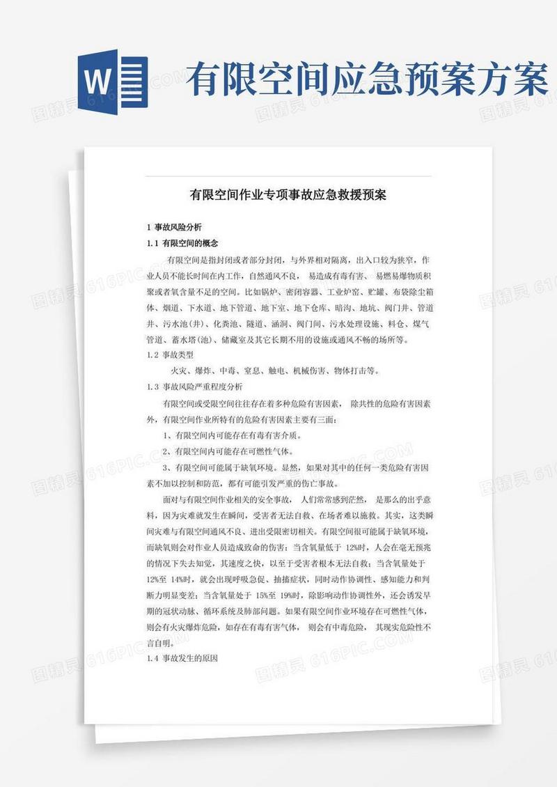 有限空间应急预案及现场处置方案
