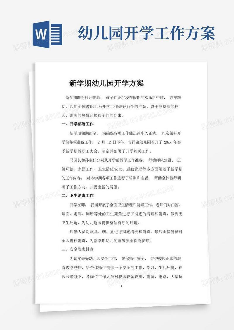 新学期幼儿园开学方案