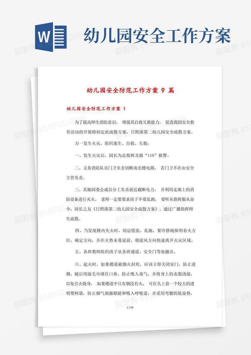 幼儿园安全防范工作方案9篇