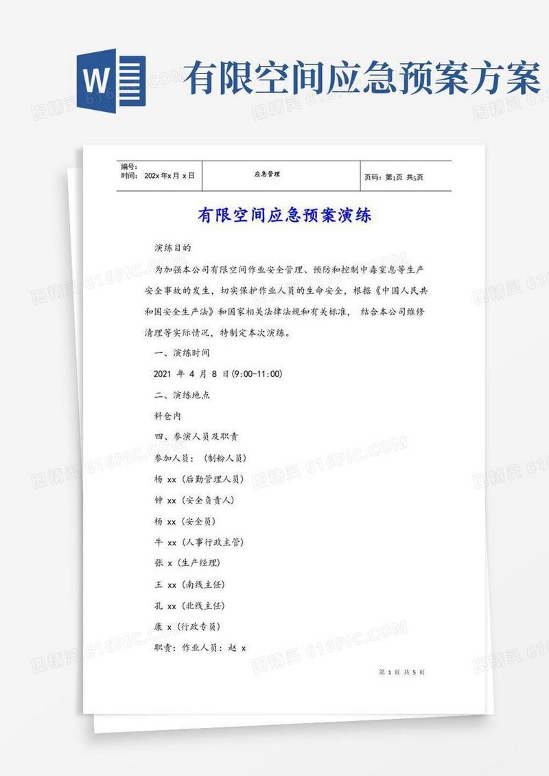 有限空间应急预案演练