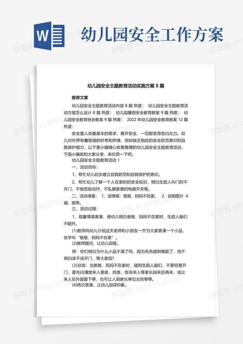 幼儿园安全主题教育活动实施方案8篇