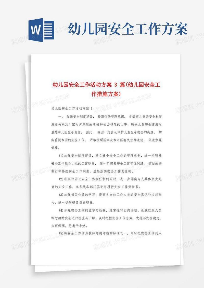 幼儿园安全工作活动方案3篇(幼儿园安全工作措施方案)