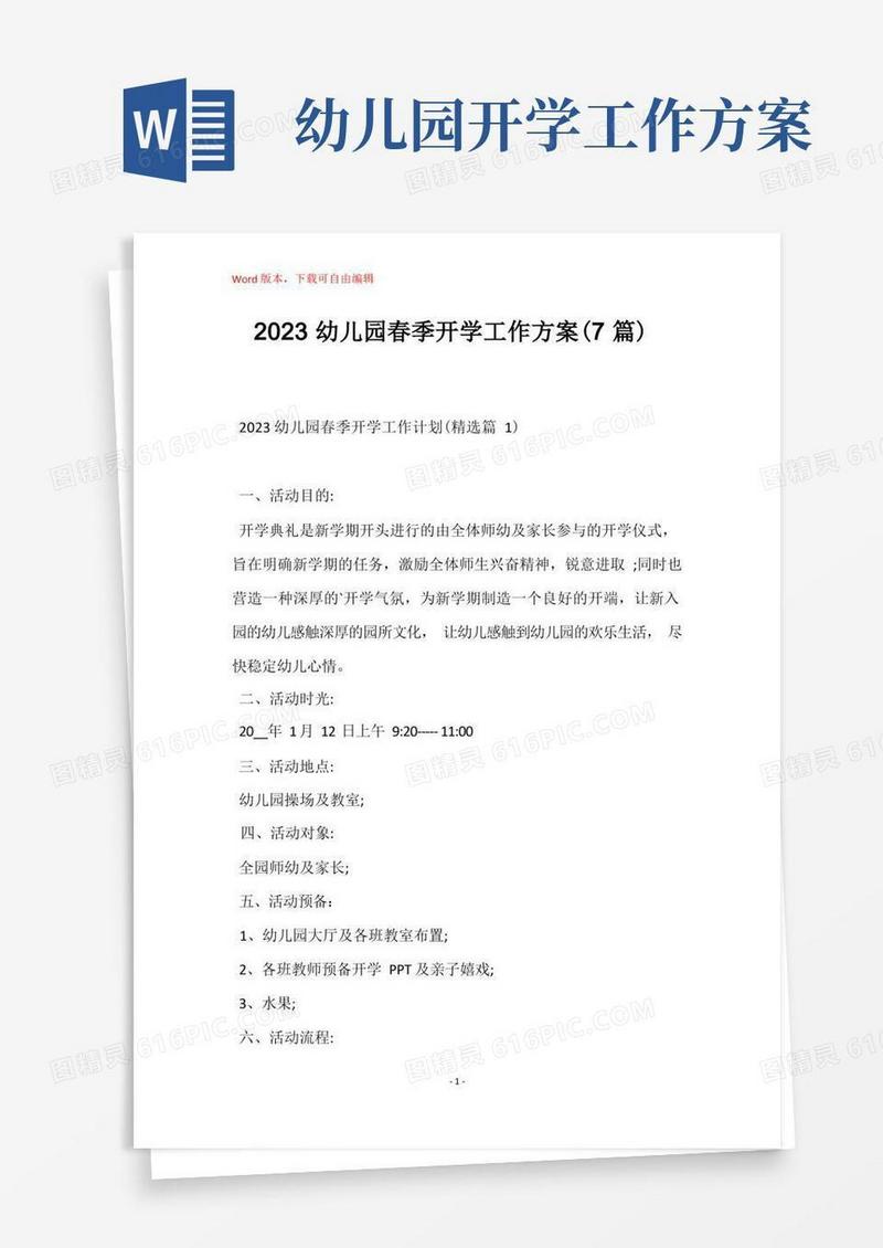 2023幼儿园春季开学工作方案(7篇)