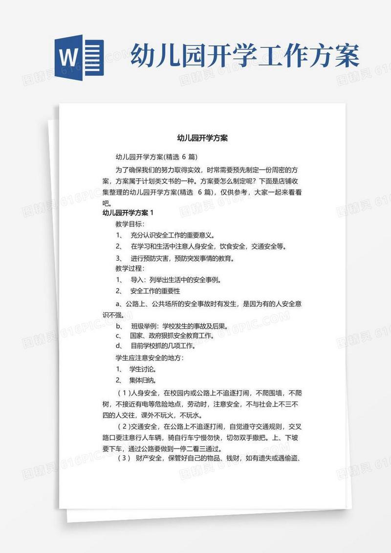 幼儿园开学方案