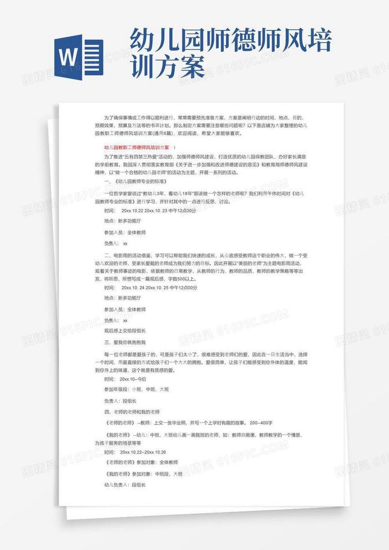 幼儿园教职工师德师风培训方案（通用6篇）