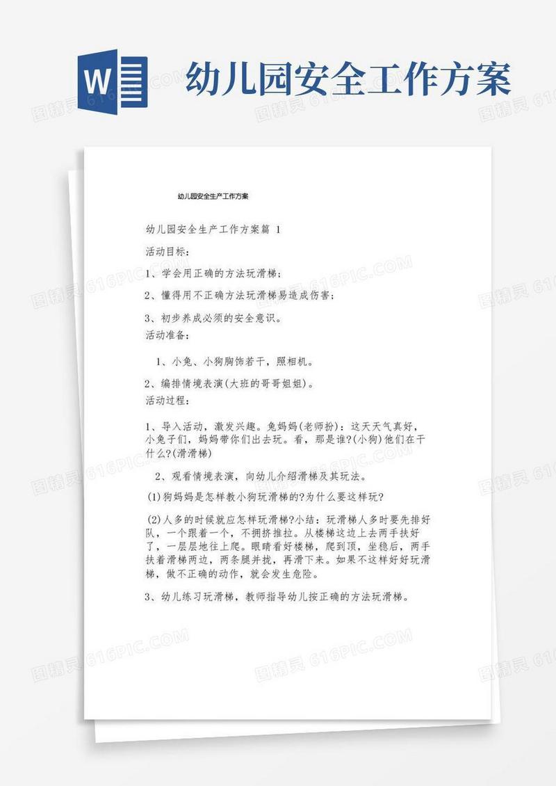 幼儿园安全生产工作方案