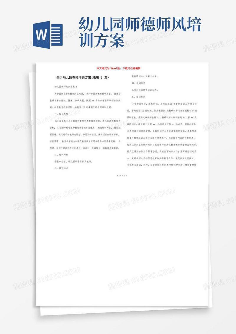 关于幼儿园教师培训方案（通用5篇）