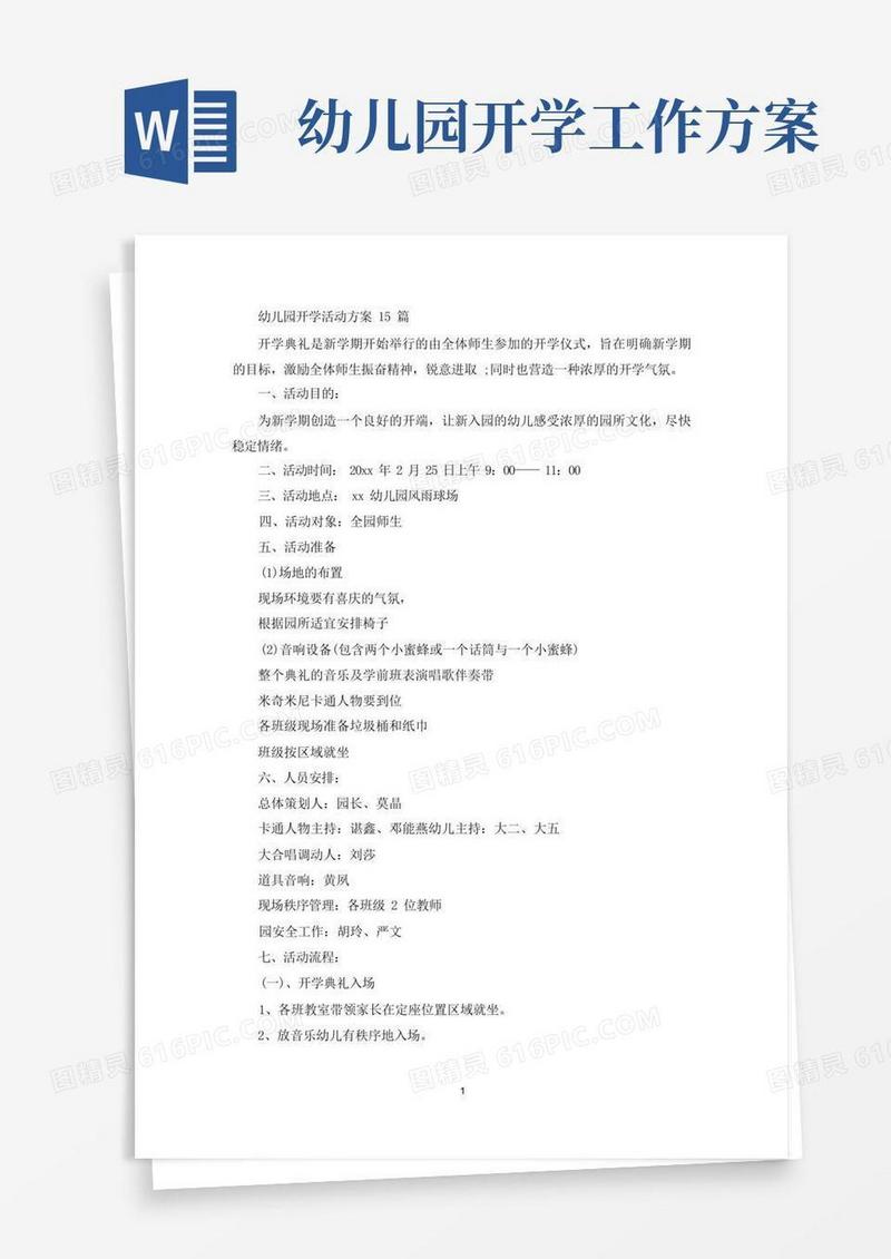 幼儿园开学活动方案(最新)