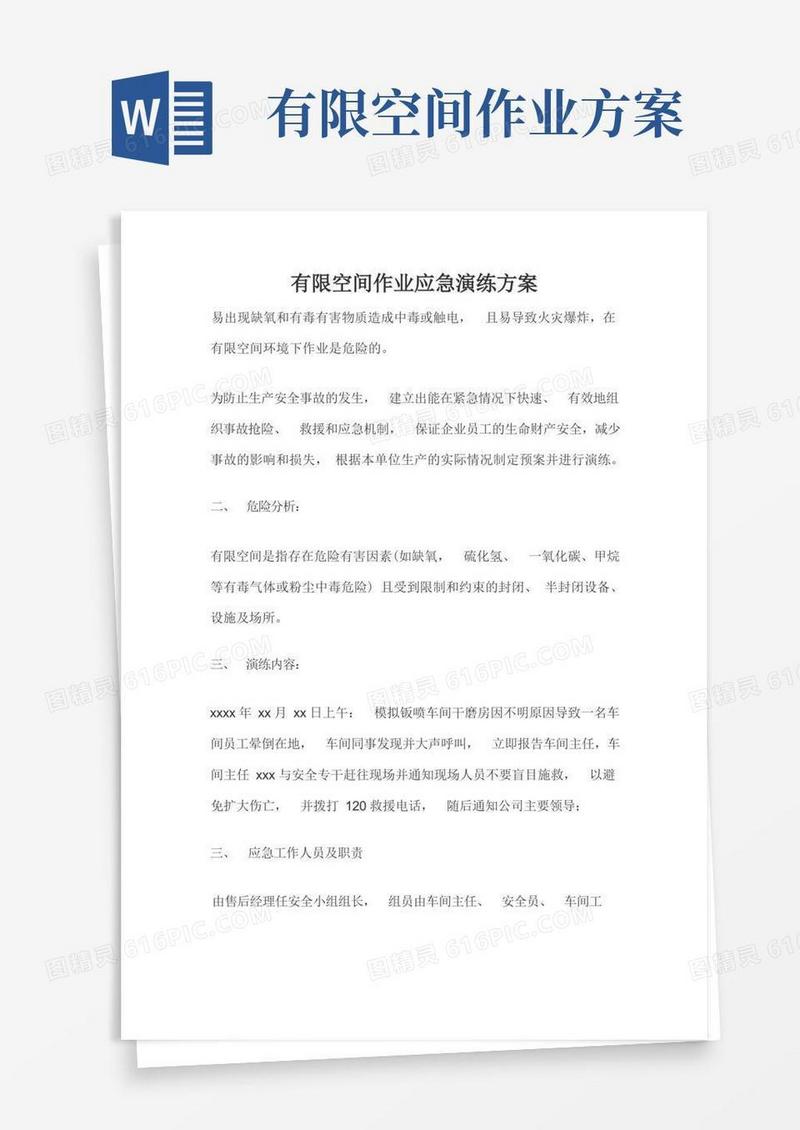 有限空间作业应急演练方案
