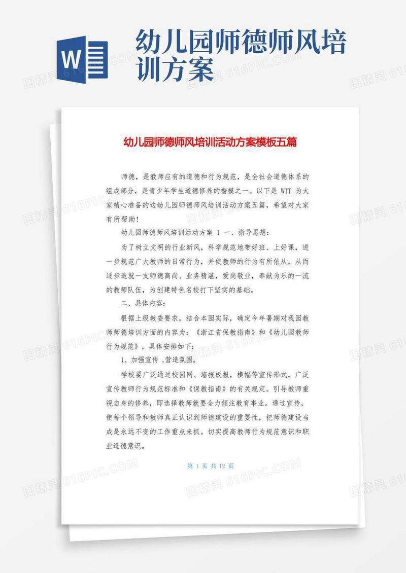 幼儿园师德师风培训活动方案模板五篇