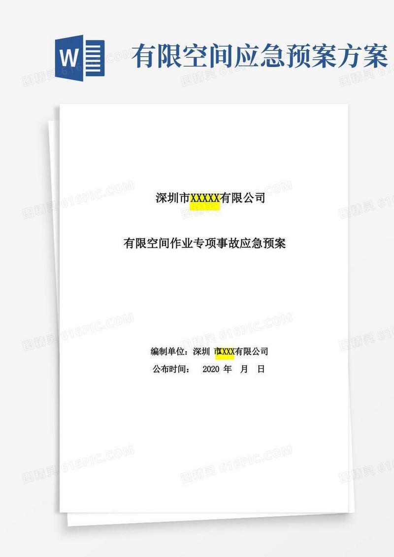 有限空间应急预案及现场处置方案汇编