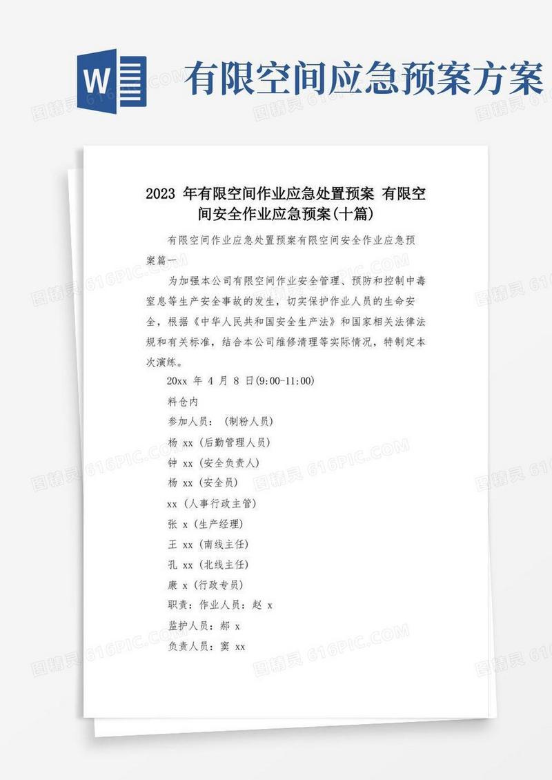 2023年有限空间作业应急处置预案有限空间安全作业应急预案(十篇)