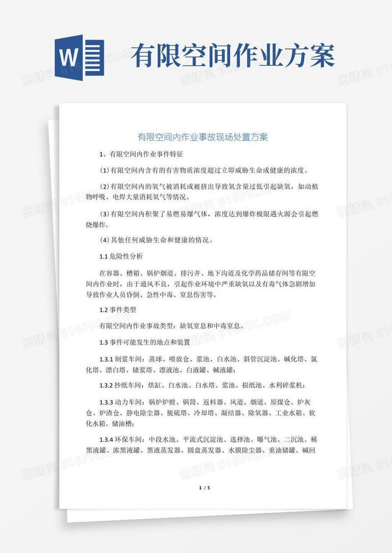 有限空间内作业事故现场处置方案