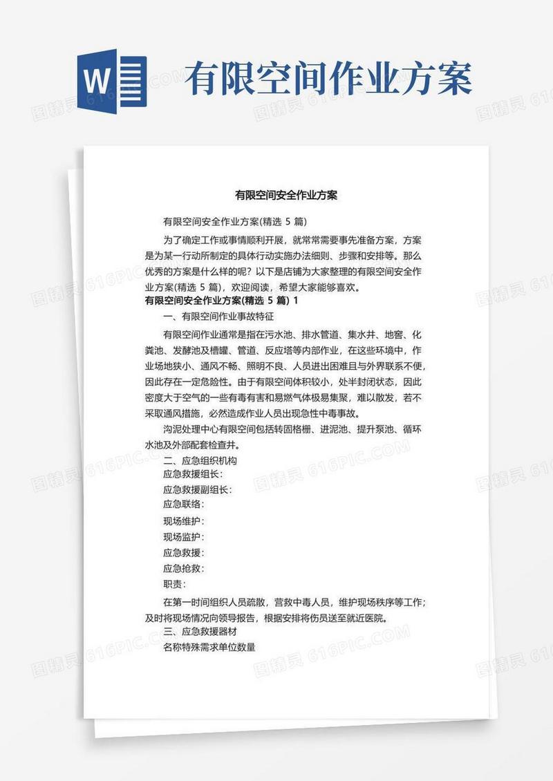 有限空间安全作业方案