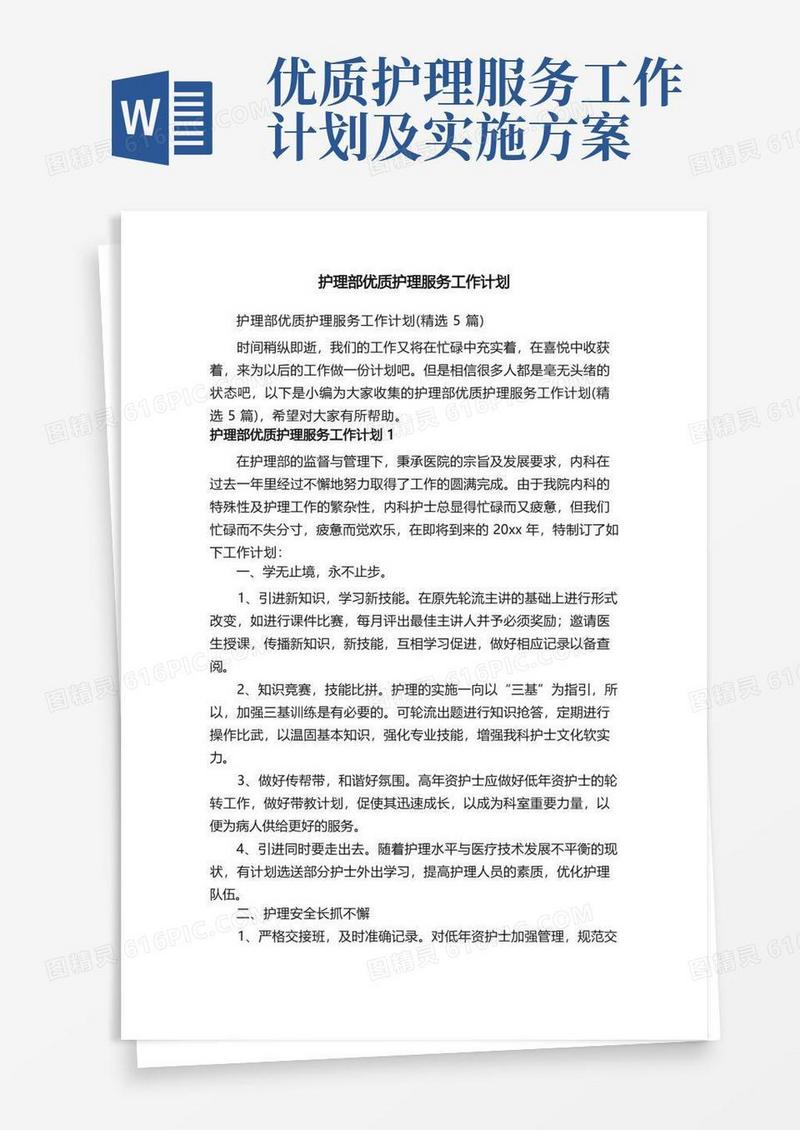 护理部优质护理服务工作计划（精选5篇）