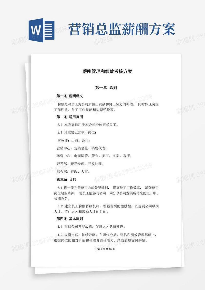 薪酬绩效方案