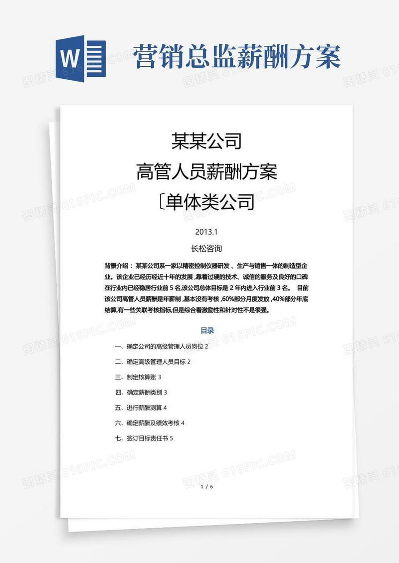企业高管薪酬方案