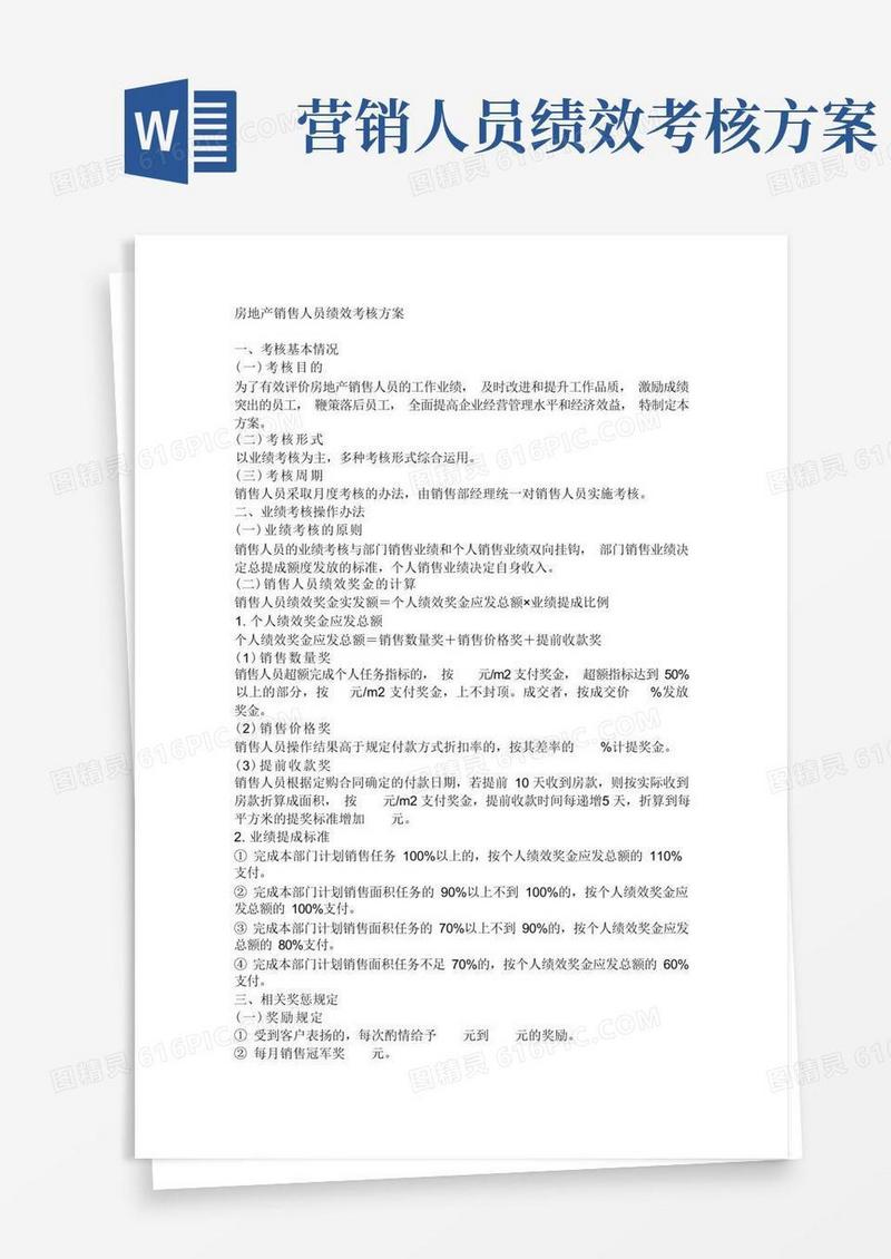 房地产销售人员绩效考核方案