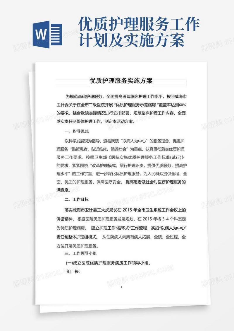 优质护理服务实施方案