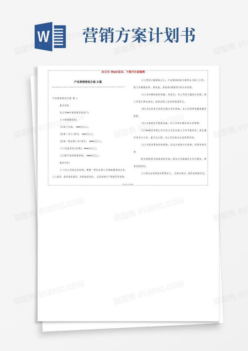 产品营销策划方案5篇