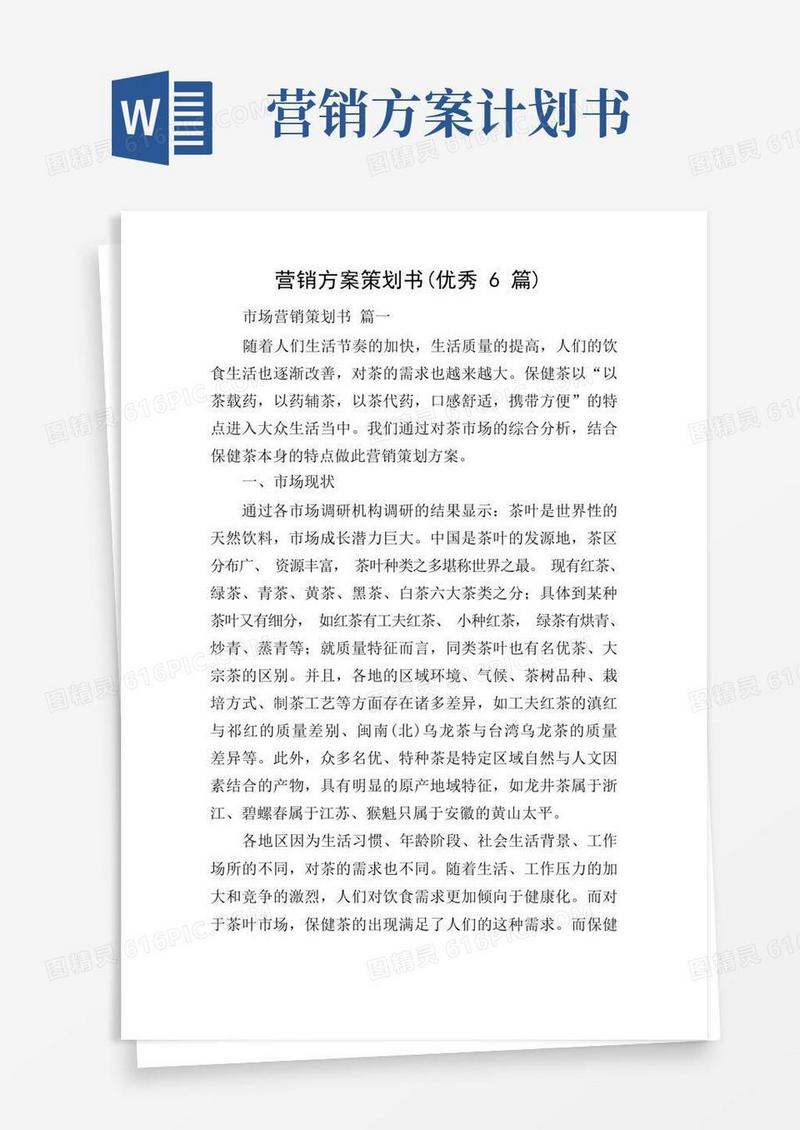 营销方案策划书(优秀6篇)