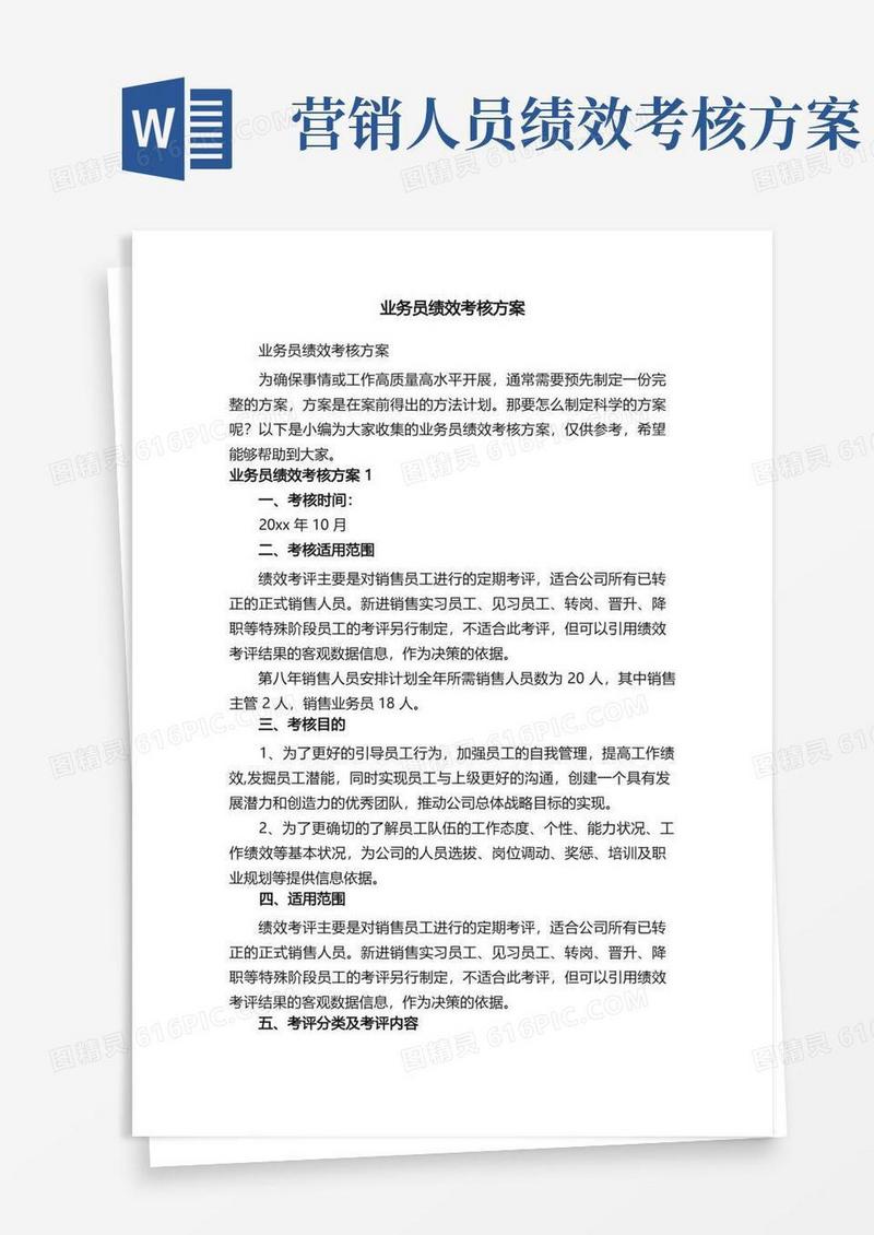 业务员绩效考核方案