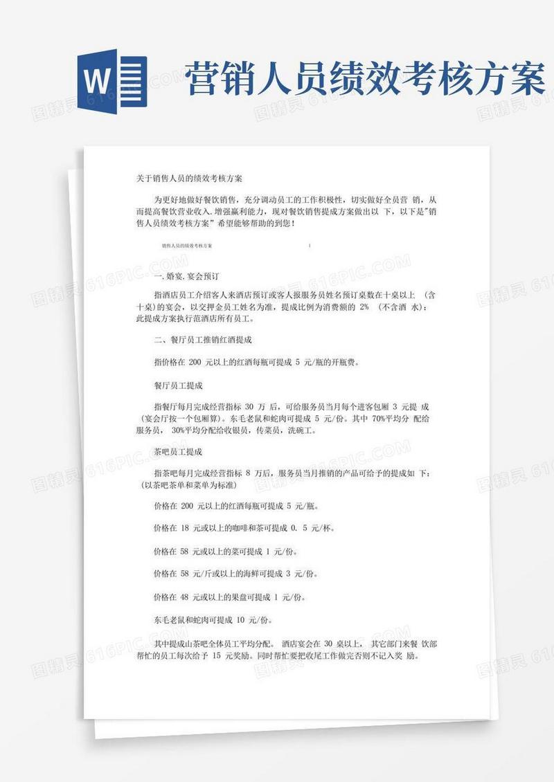 销售人员的绩效考核方案