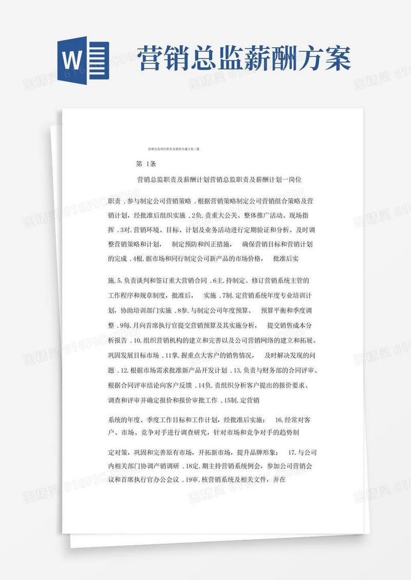 营销总监岗位职责及薪资待遇方案三篇