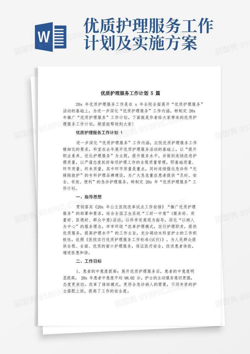 优质护理服务工作计划5篇