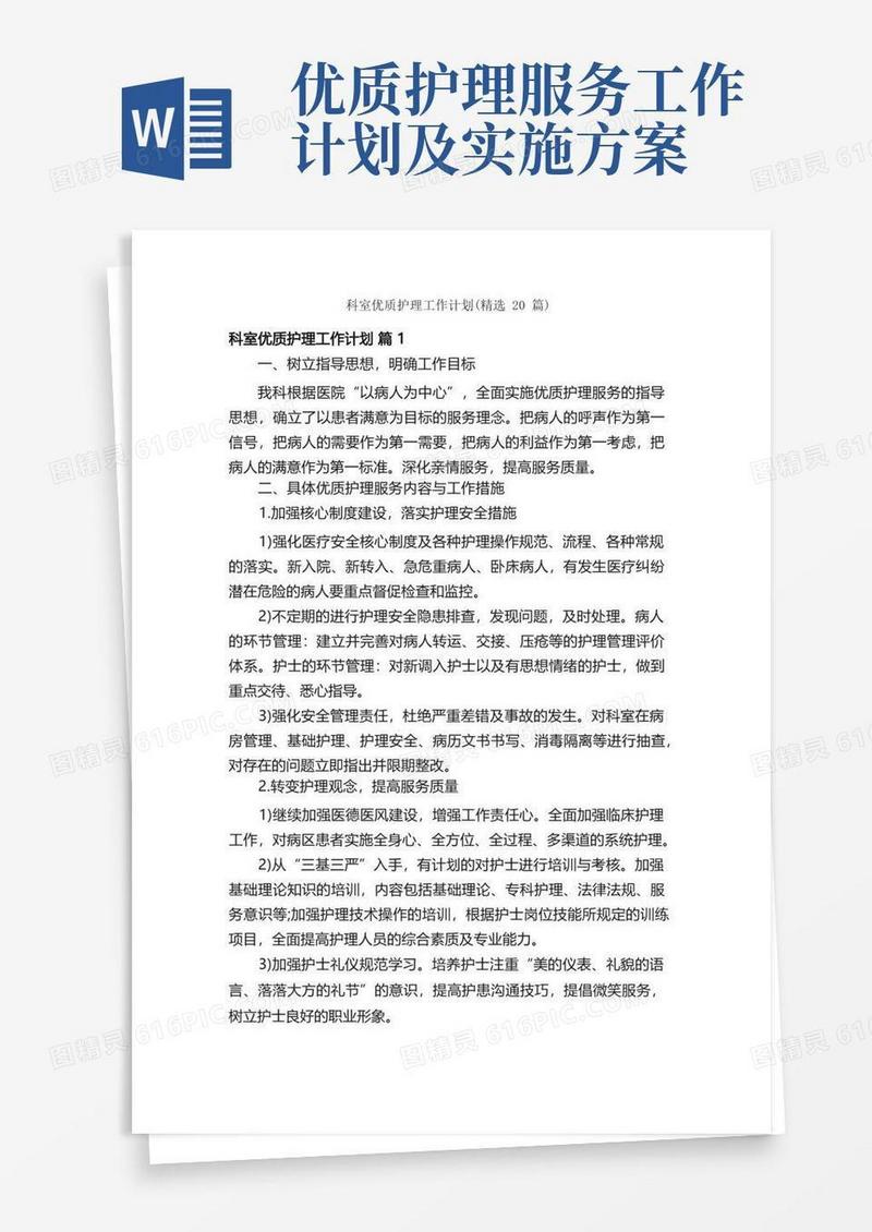 科室优质护理工作计划（精选20篇）