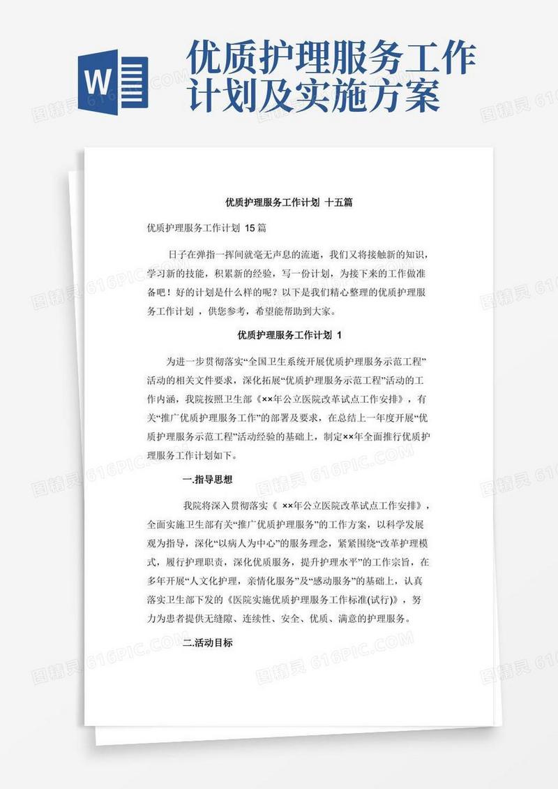 优质护理服务工作计划十五篇