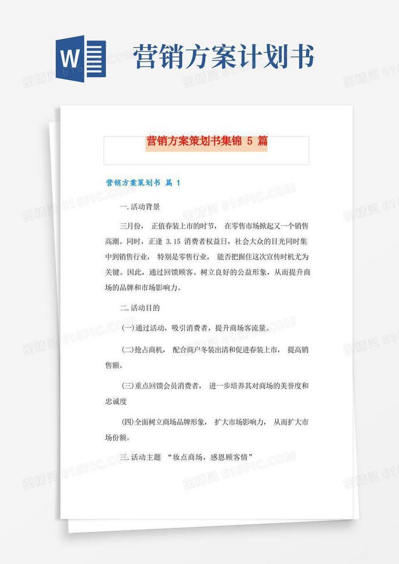 营销方案策划书集锦5篇