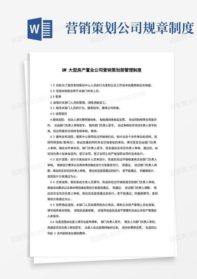 QW大型房产置业公司营销策划部管理制度