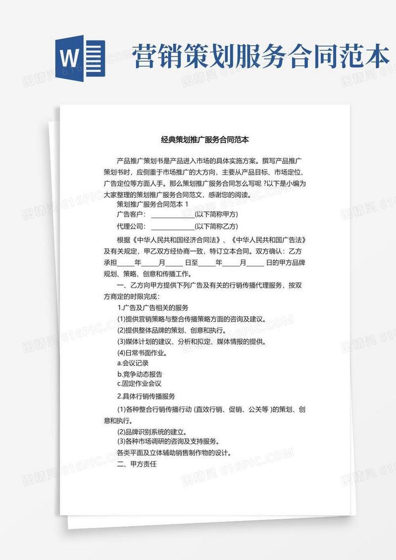 经典策划推广服务合同范本