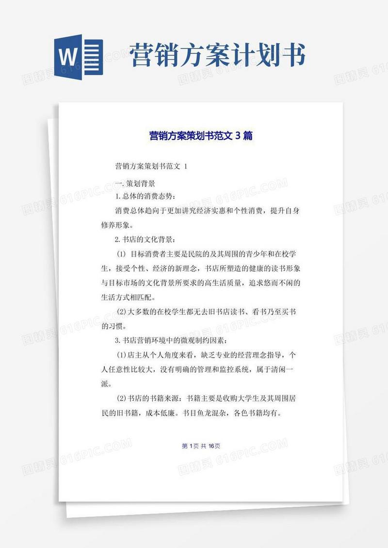 营销方案策划书范文3篇(2)