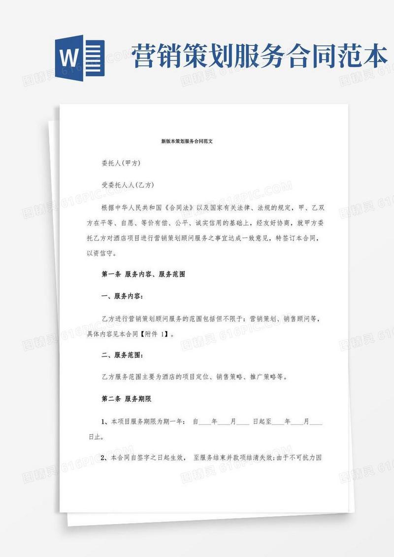 新版本策划服务合同范文(6篇)