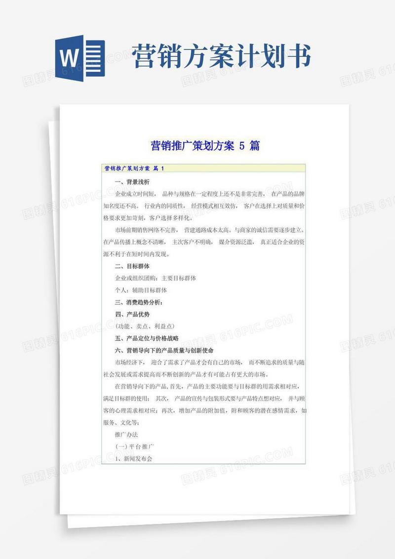 营销推广策划方案5篇