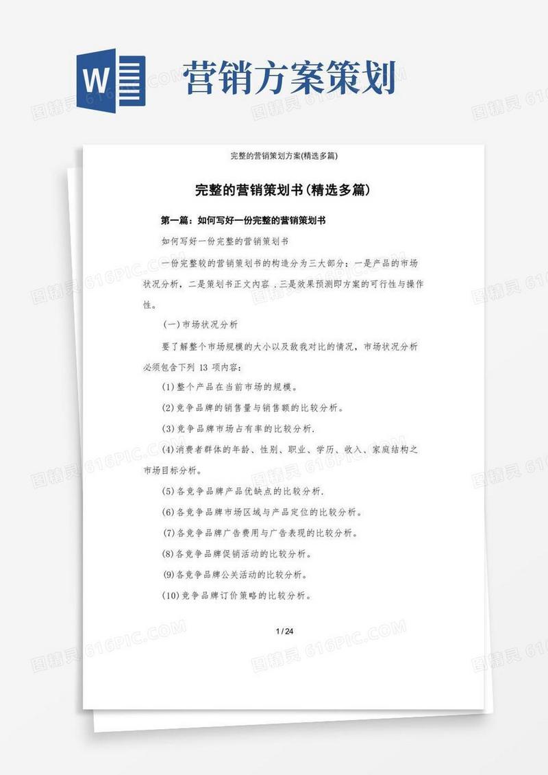 完整的营销策划方案(精选多篇)